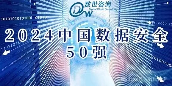 华控清交荣登"中国数据安全50强"榜单 引领行业新标准